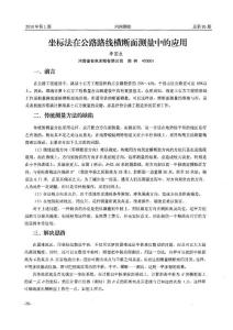 坐标法在公路路线横断面测量中的应用