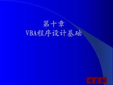 VBA程序设计基础
