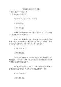 中学语文教师实习日记40篇