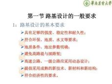 第一节 路基设计的一般要求