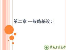第二章 一般路基设计