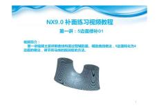 NX9高级曲面教程