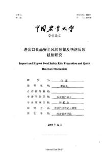 進出口食品安全風險預警及快速反應機制研究