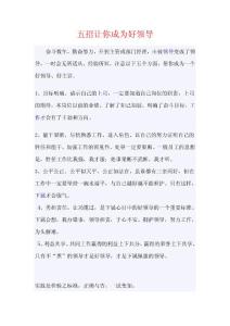 五招讓你成為好領(lǐng)導(dǎo)