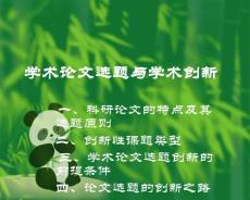 学术创新与论文选题