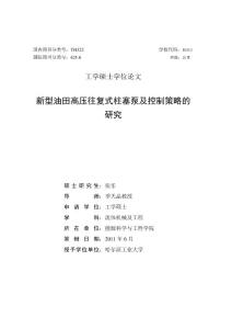 新型油田高压往复式柱塞泵及控制策略的研究