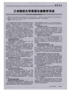 三本院校大学英语分级教学浅谈