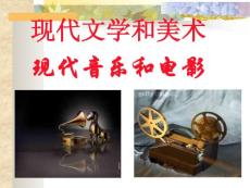中考歷史第18課_現代文學和美術