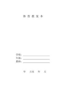 六年级体育教案