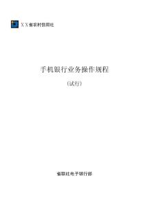 农村信用社手机银行业务操作规程