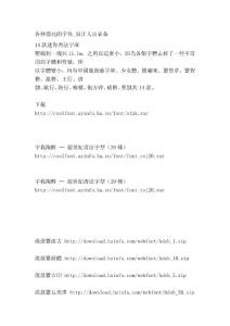 [精彩]各類漂亮的字體_設(shè)計(jì)人員必備