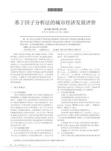 基于因子分析法的城市經濟發展評價