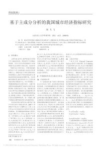 基于主成分分析的我國城市經濟指標研究