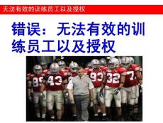 2錯誤：無法激發員工或下屬的潛能