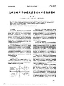 淺析房地產市場過熱原因及對中國經濟影響