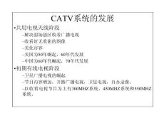CATV系统的发展