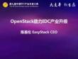 OpenStack开放云助力IDC产业升级