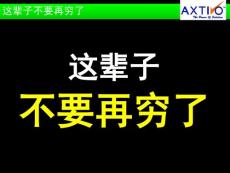 這輩子不要再窮了