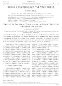 我国电子废弃物资源再生产业发展对策探讨