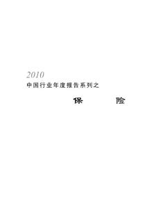 2010中国行业年度报告系列之保险