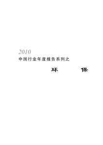 2010中国行业年度报告系列之环保