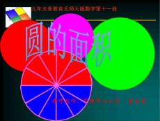 北师大版数学六年级上册《圆的面积》课件汇集