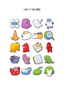 1000個(gè)png圖標(biāo)