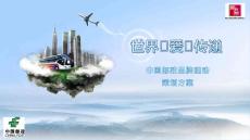 世界·愛·傳遞（新）