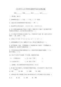 四年級數(shù)學(xué)知識競賽