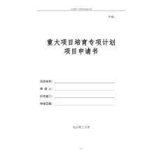 重大項(xiàng)目培育專項(xiàng)計(jì)劃