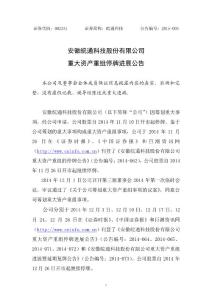 皖通科技：重大資產(chǎn)重組停牌進(jìn)展公告