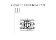 歐標(biāo)隔熱平開窗系統(tǒng)外框駁接節(jié)點圖