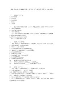 華南農業大學2008年碩士研究生入學考試食品化學試卷