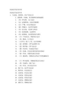 [最新]平易近商法學(xué)必讀書目