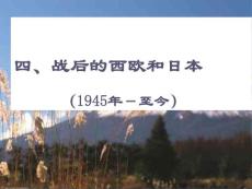 高中历史：四、战后的西欧和日本 课件