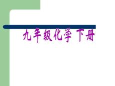 九年级化学下册11.1生活中常见的盐课件3人教新课标版