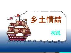 《鄉(xiāng)土情結(jié)》課件1