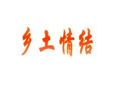《鄉(xiāng)土情結(jié)》課件4