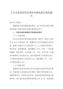 农村信用社利率市场化执行情况报告