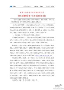 三泰電子：第二屆董事會第十三次會議決議公告(2010-12-04)
