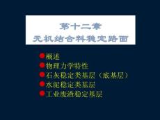 第十二章 无机结合料稳定路面