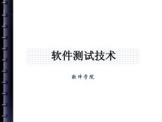 第一講軟件測(cè)試概述