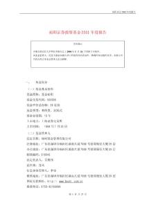 裕阳基金2003年度报告