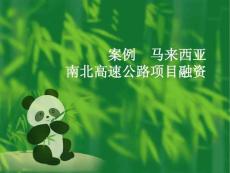 2.1案例_馬來西亞南北高速公路項目融資