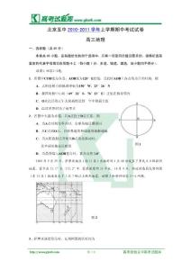 北京五中2011届高三上学期期中考试地理试题