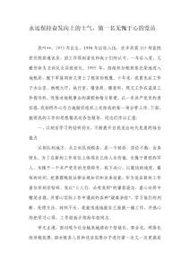 保持廉潔與奉獻(xiàn)，做一名無愧于心的黨員