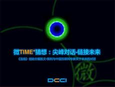 微猜想：尖峰對話，鏈接未來-DCCI