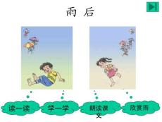 苏教版-小学-课件-语文-一年级下-第02册-雨后2