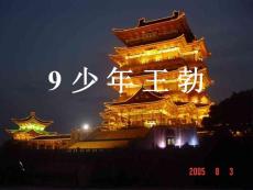 苏教版-小学-课件-语文-四年级下-第08册-少年王勃1