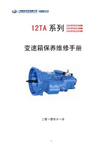 【汽车技术】一汽解放汽车CA12TA(X)160/190/210m变速箱保养维修手册